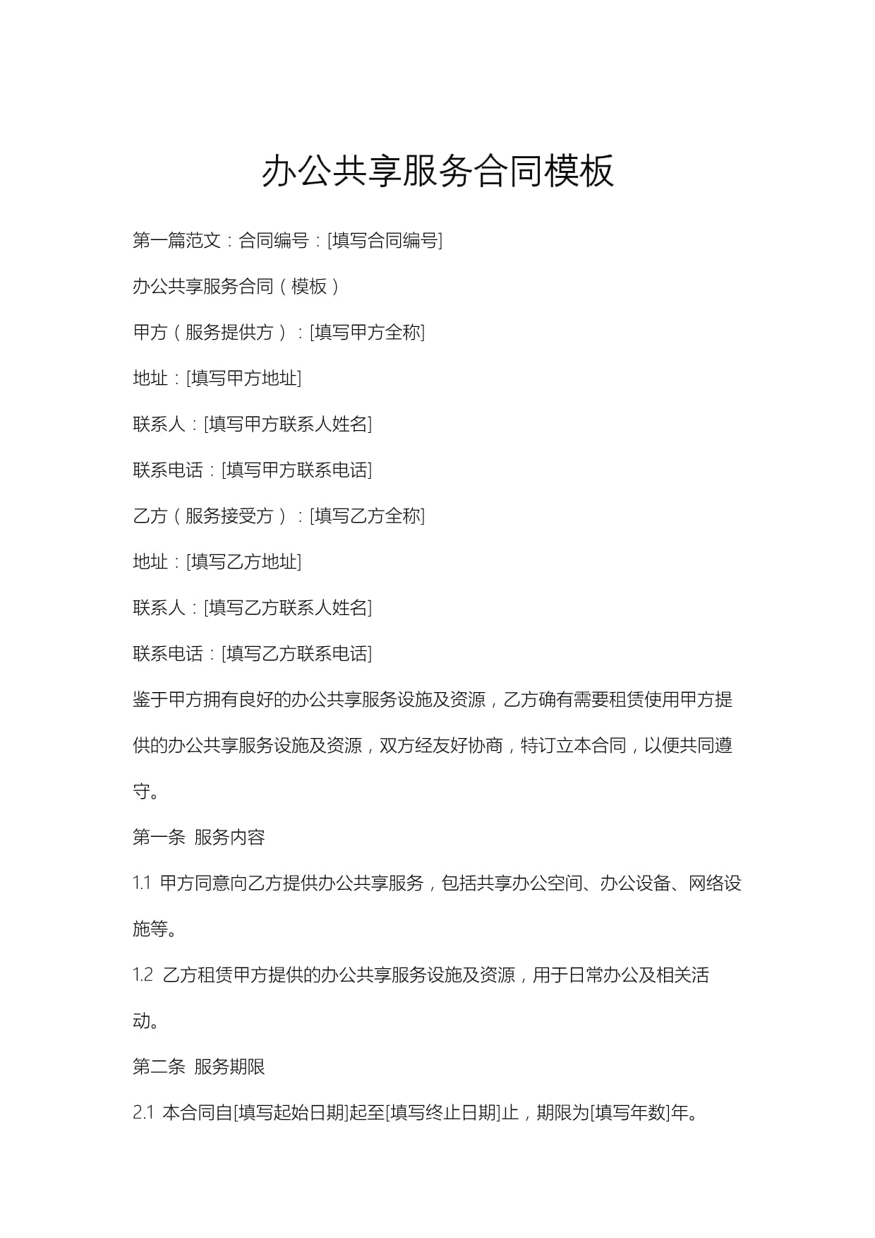 办公共享服务合同模板与实用指南